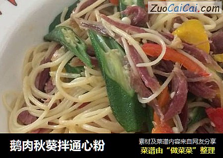 鹅肉秋葵拌通心粉
