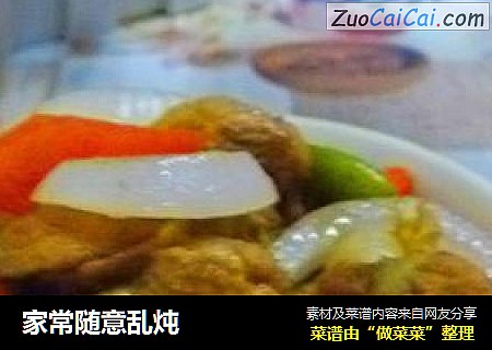 家常随意乱炖