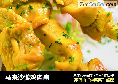 马来沙爹鸡肉串