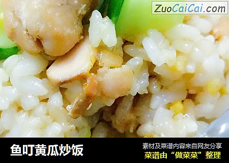 鱼叮黄瓜炒饭
