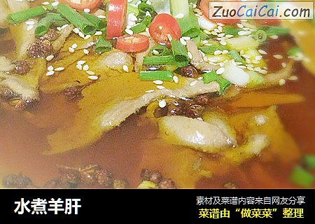 水煮羊肝