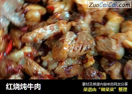 红烧炖牛肉