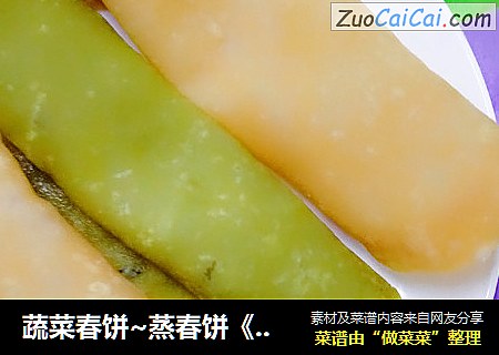 蔬菜春饼~蒸春饼《胡萝卜，苜蓿汁》