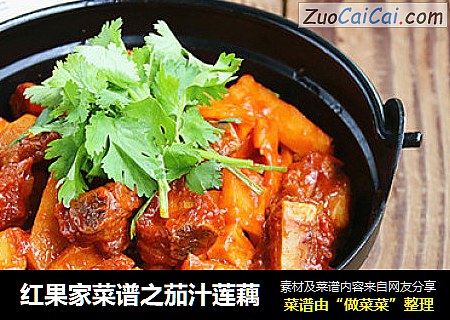 红果家菜谱之茄汁莲藕