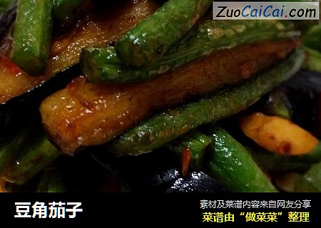 豆角茄子