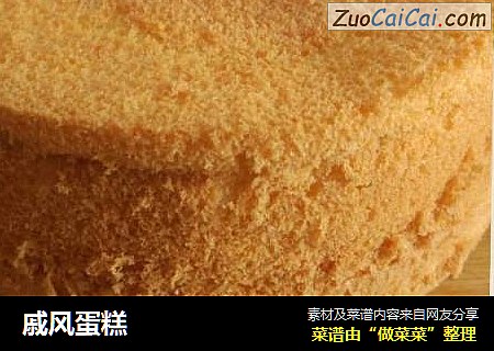 戚风蛋糕