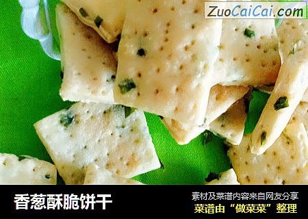 香葱酥脆饼干