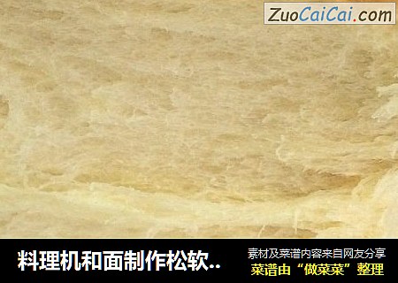 料理机和面制作松软拉丝吐司面包