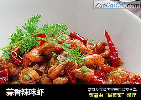 蒜香辣味虾