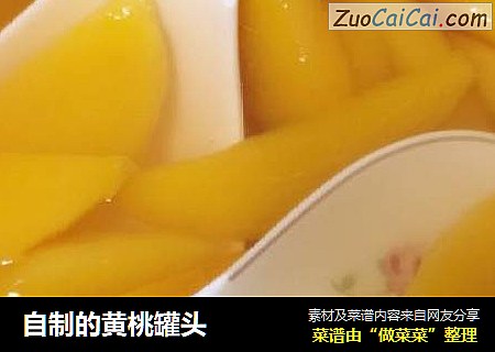 自制的黄桃罐头