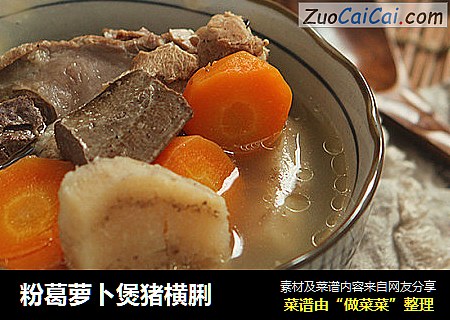 粉葛萝卜煲猪横脷