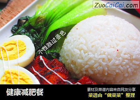 健康减肥餐