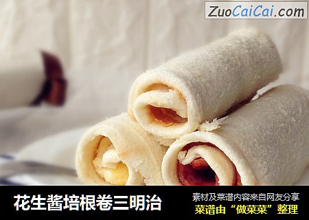 花生酱培根卷三明治