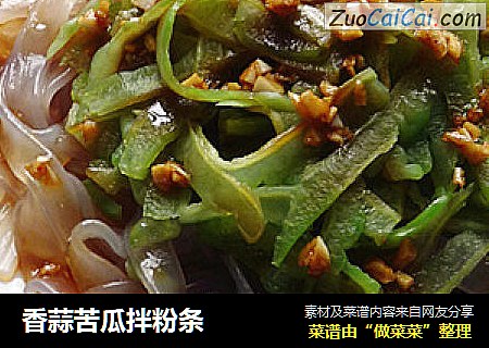 香蒜苦瓜拌粉条