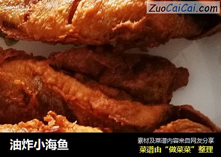 油炸小海鱼