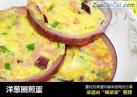 洋葱圈煎蛋