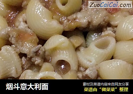 烟斗意大利面