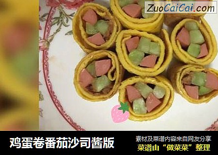 鸡蛋卷番茄沙司酱版