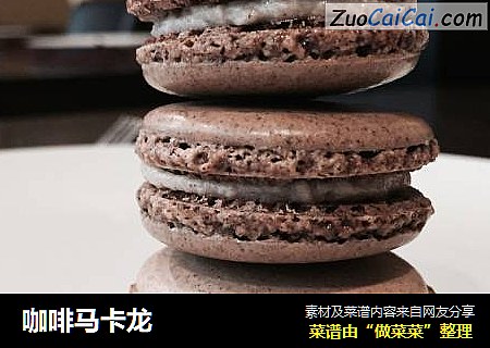 咖啡马卡龙