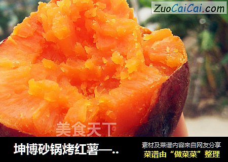  坤博砂锅烤红薯——记忆中的味道