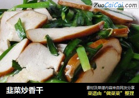 韭菜炒香干