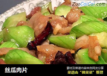 丝瓜肉片