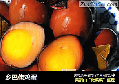 乡巴佬鸡蛋