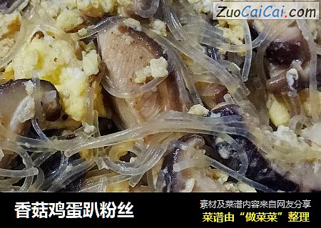 香菇鸡蛋趴粉丝