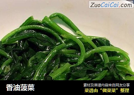 香油菠菜