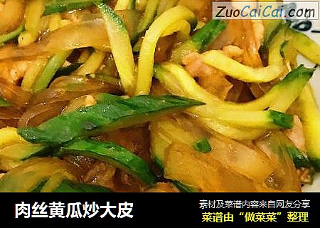 肉丝黄瓜炒大皮