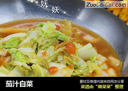 茄汁白菜