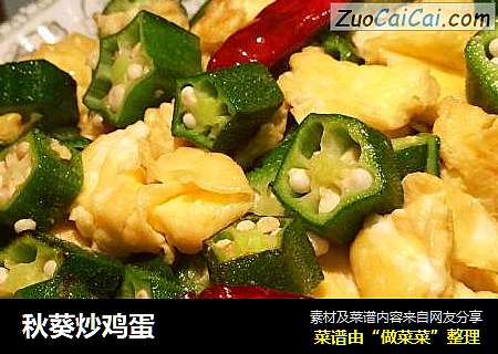 秋葵炒鸡蛋