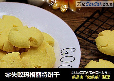 零失败玛格丽特饼干