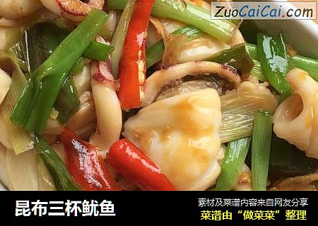昆布三杯鱿鱼