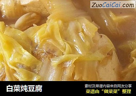 白菜炖豆腐