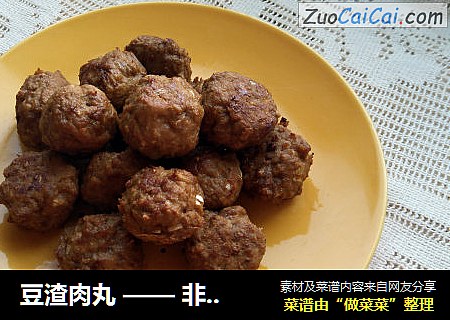 豆渣肉丸 —— 非油炸的空气炸锅版