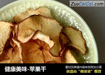 健康美味-苹果干