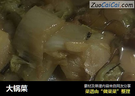 大锅菜