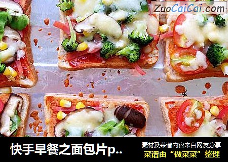 快手早餐之面包片pizza