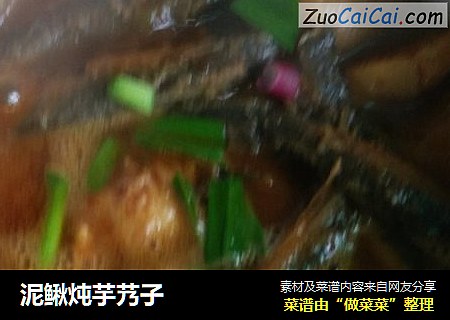 泥鳅炖芋艿子