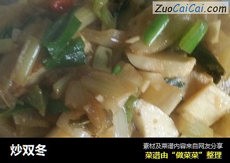 炒双冬