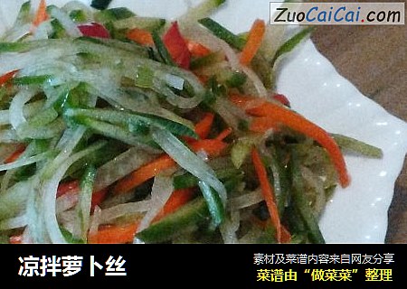凉拌萝卜丝