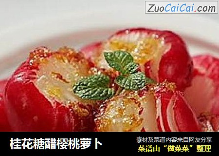 桂花糖醋樱桃萝卜