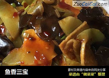 鱼香三宝