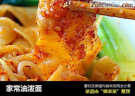 家常油泼面