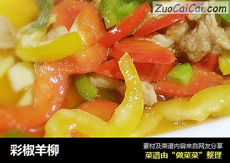 彩椒羊柳