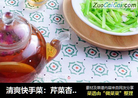 清爽快手菜：芹菜杏仁&英式红茶