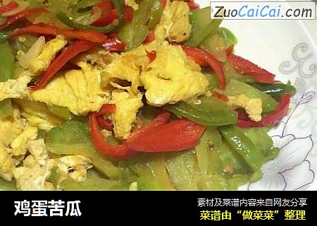 鸡蛋苦瓜