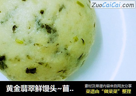 黄金翡翠鲜馒头~苜蓿玉米面馒头
