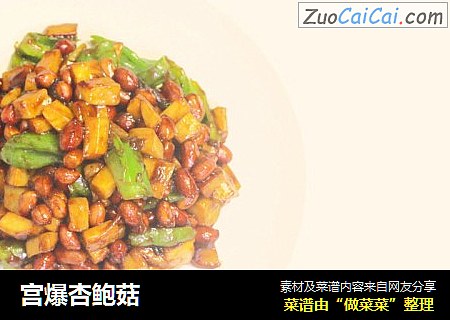 宫爆杏鲍菇